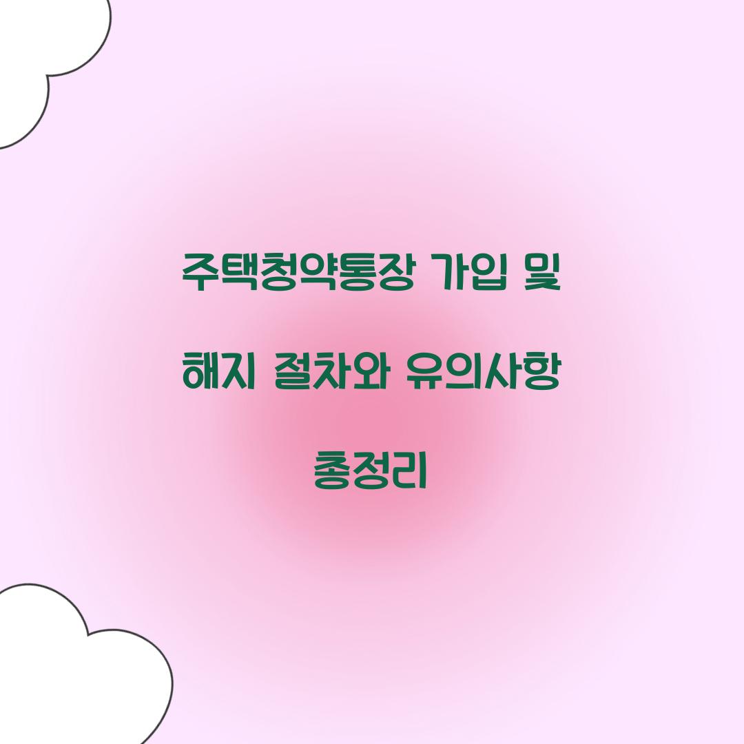 주택청약통장 가입 및 해지