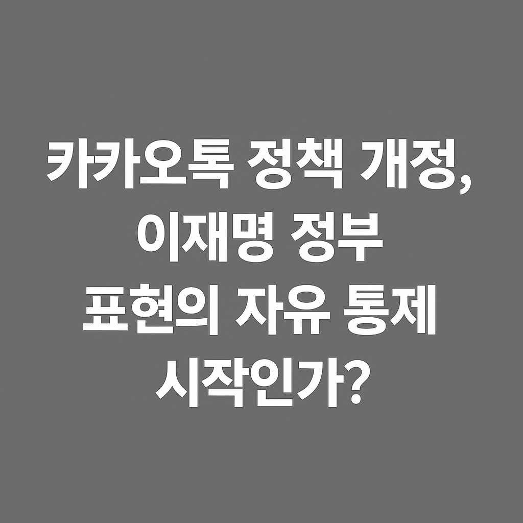 카카오톡 정책 개정