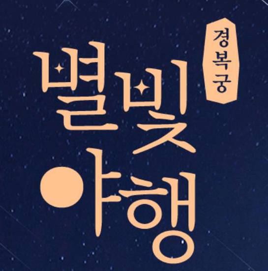 경복궁 별빛야행 예매 예약방법 안내와 관련한 행사 포스터 일부