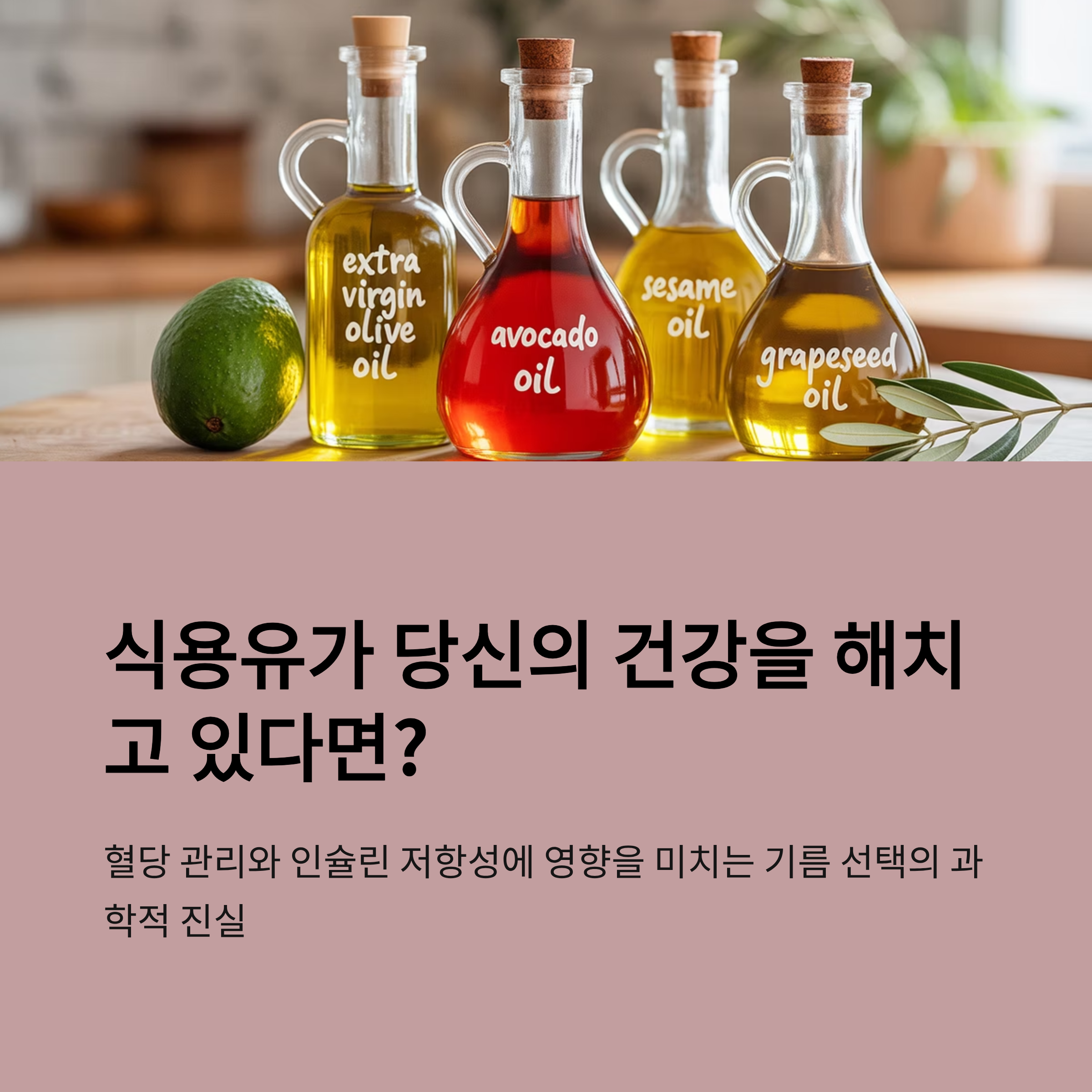 건강을 지키는 식용유 대체 전략, 과학이 말하는 기름 선택법