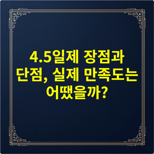 4.5일제 장점과 단점, 실제 만족도는 어땠을까