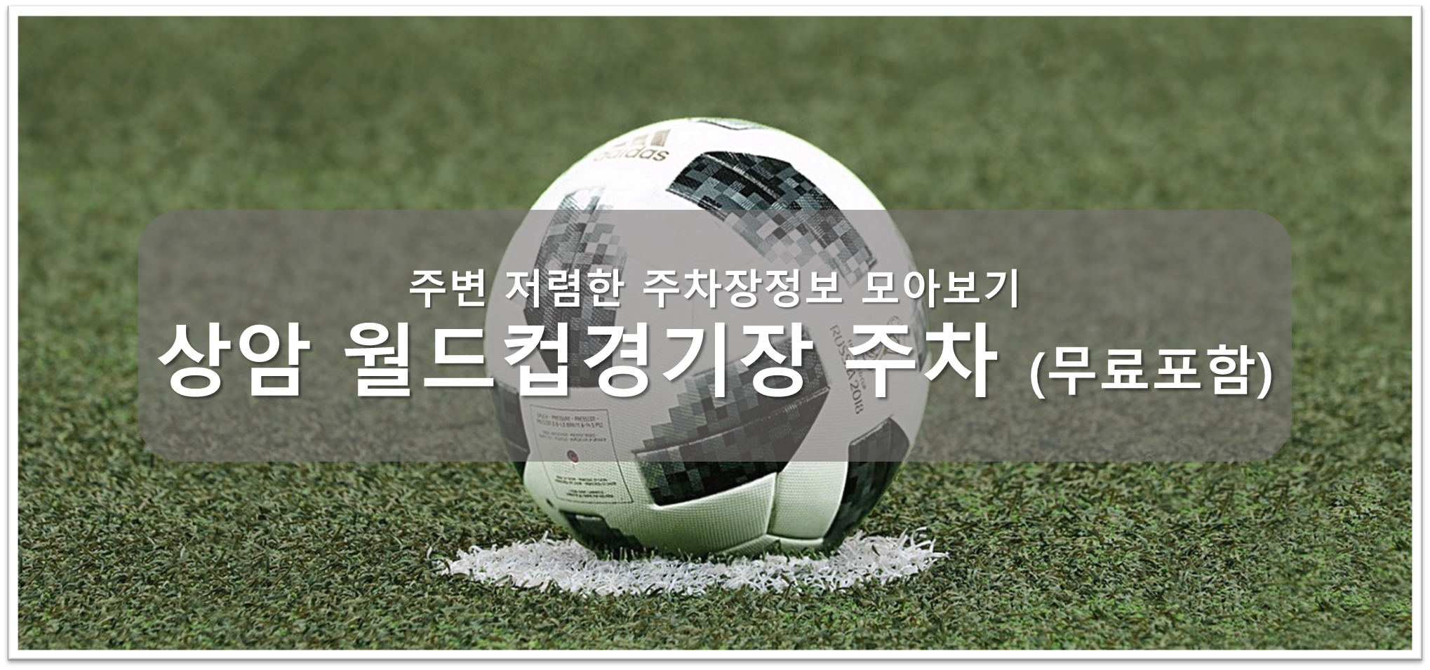 상암 월드컵경기장 주차장 안내