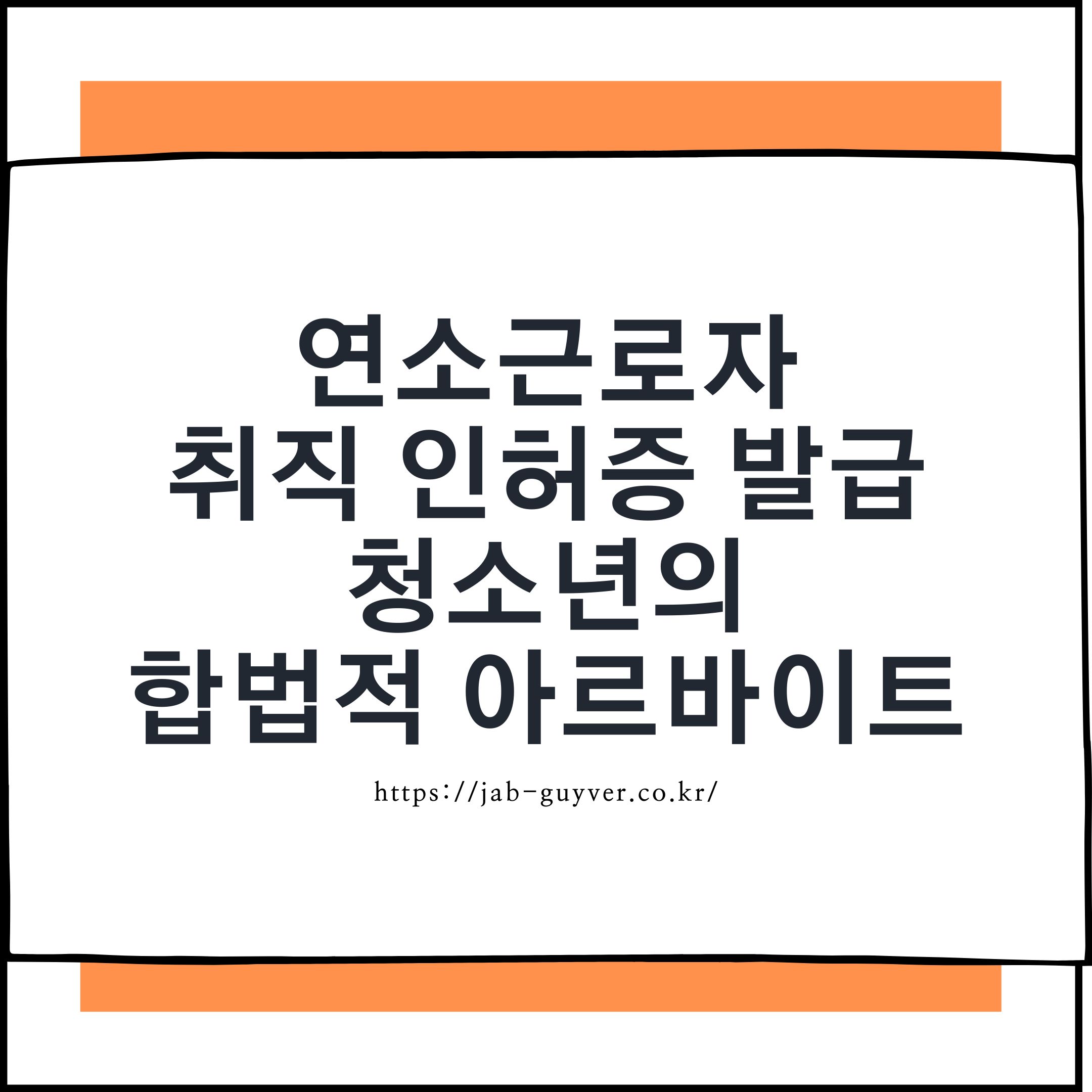 연소근로자 취직인허증 발급대상과 청소년 아르바이트 필요서류 안내
