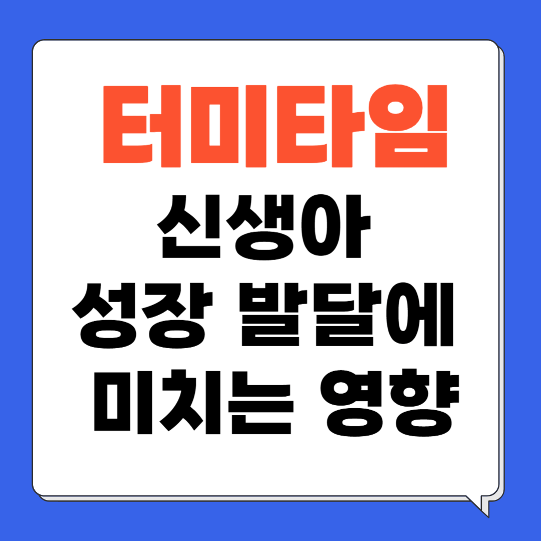 터미타임이 신생아 성장 발달에 미치는 영향