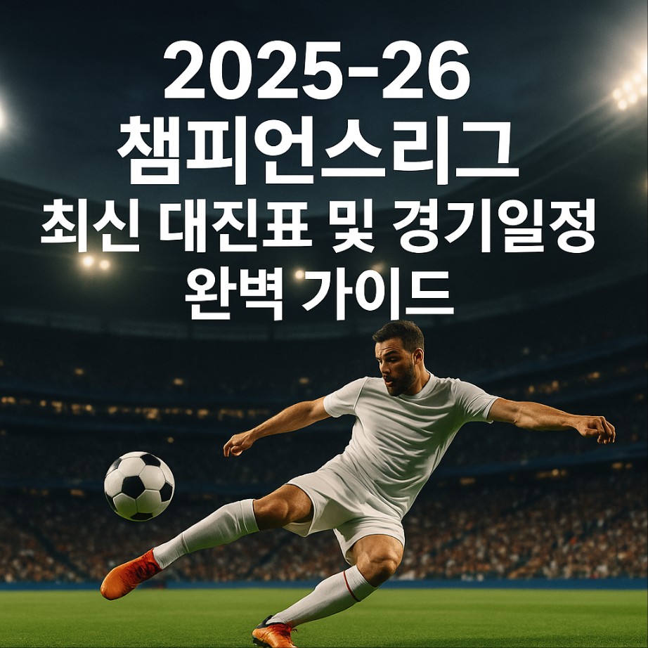 2025-26 챔피언스리그 최신 대진표 및 경기일정 완벽 가이드