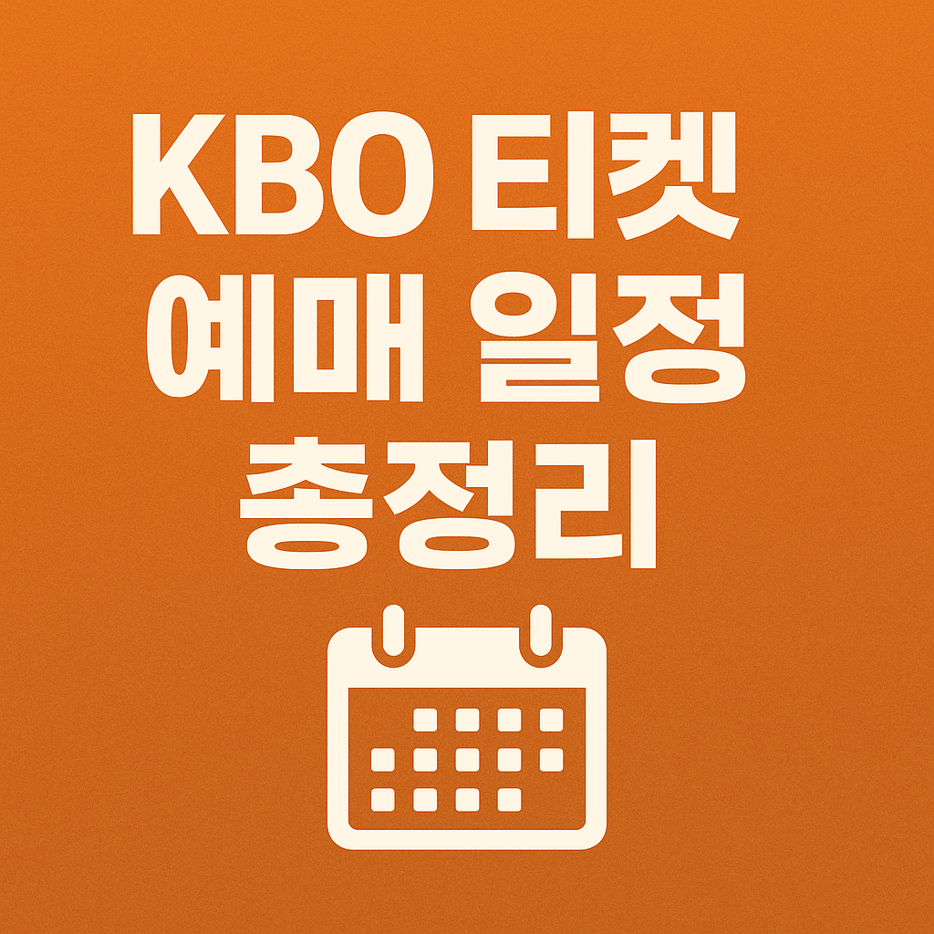 티켓팅 성공 전략 5단계를 안내하는 KBO 플레이오프 이미지.