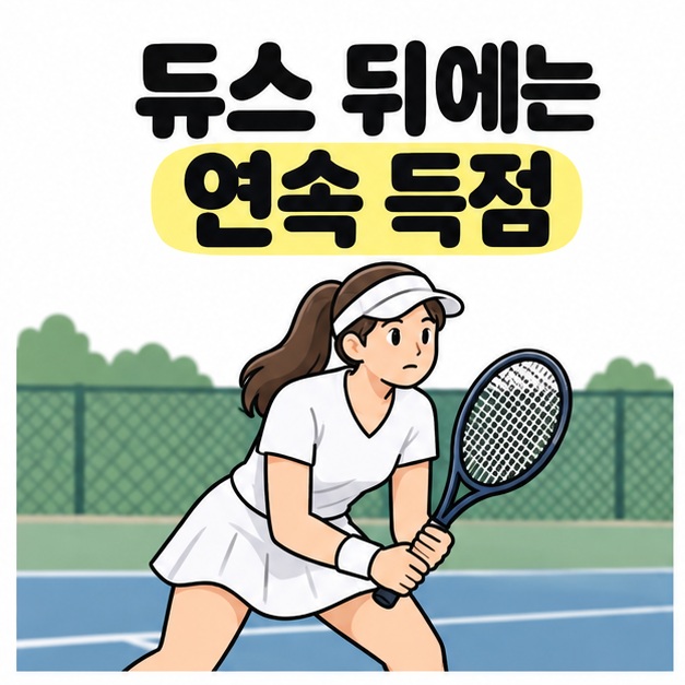 듀스 뒤에는 연속 득점 문구 아래 무릎을 굽히고 양손으로 라켓을 잡아 리턴을 준비하는 여성 선수