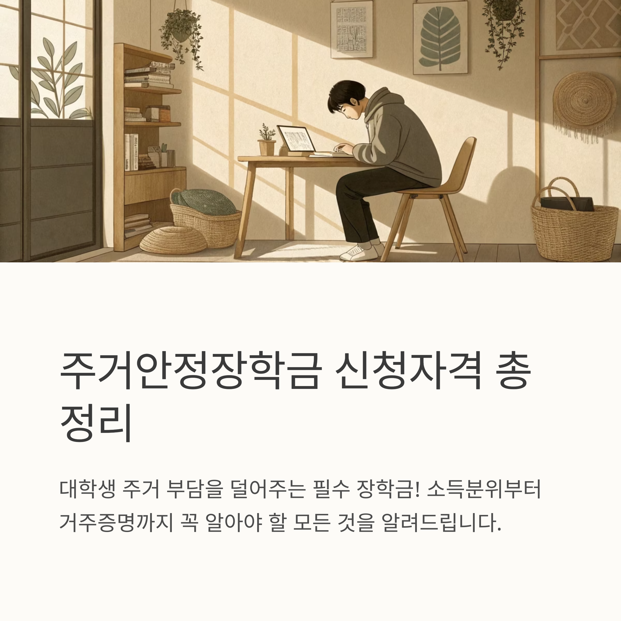 주거안정장학금 신청자격 확인하기