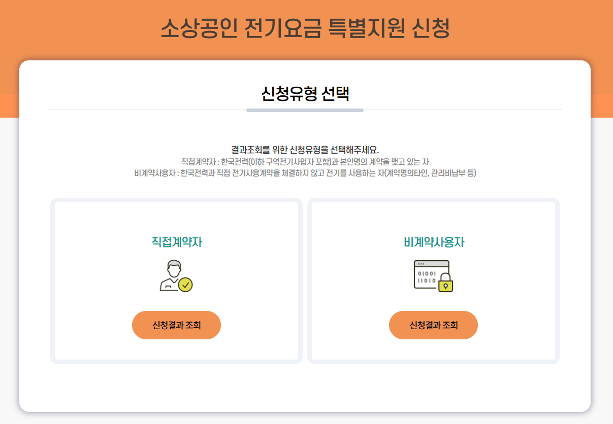 소상공인 전기요금 지원 신청 결과 조회 홈페이지 캡쳐 이미지