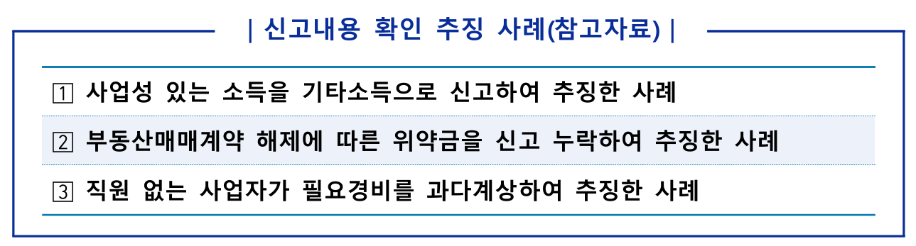 신고내용 확인 추징 사례