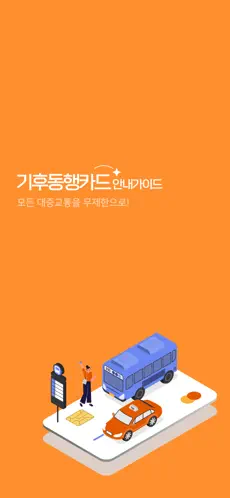 기후동행카드 가이드 (실물카드부터 모바일 앱 사용법까지)