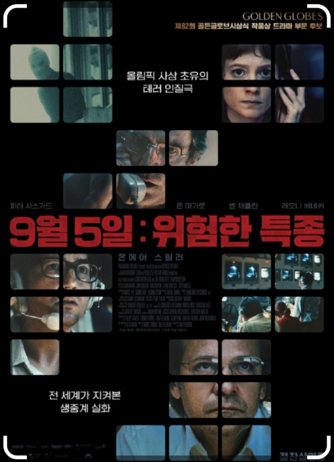 9월 5일: 위험한 특종