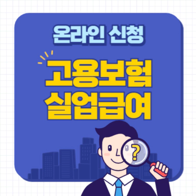 고용보험 실업급여 온라인 신청