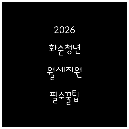 2026 화순군 청년월세 지원 서류 ..