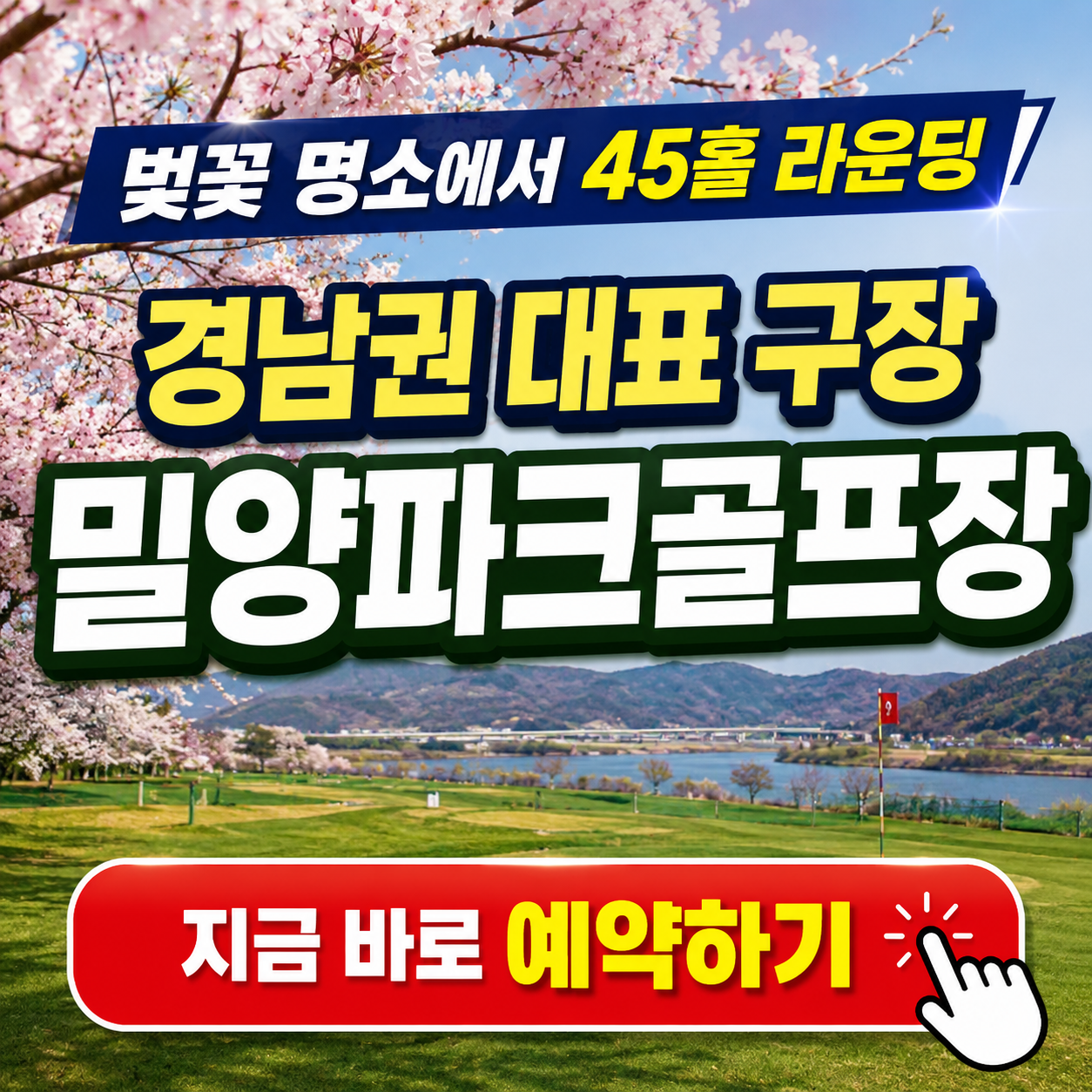 벚꽃 명소에서 45홀 라운딩, 밀양파크골프장 예약 꿀팁 총정리 (위치, 코스, 편의시설, 이용시간, 요금, 예약방법 등)