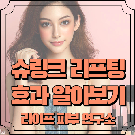 슈링크 리프팅 효과 알아보기