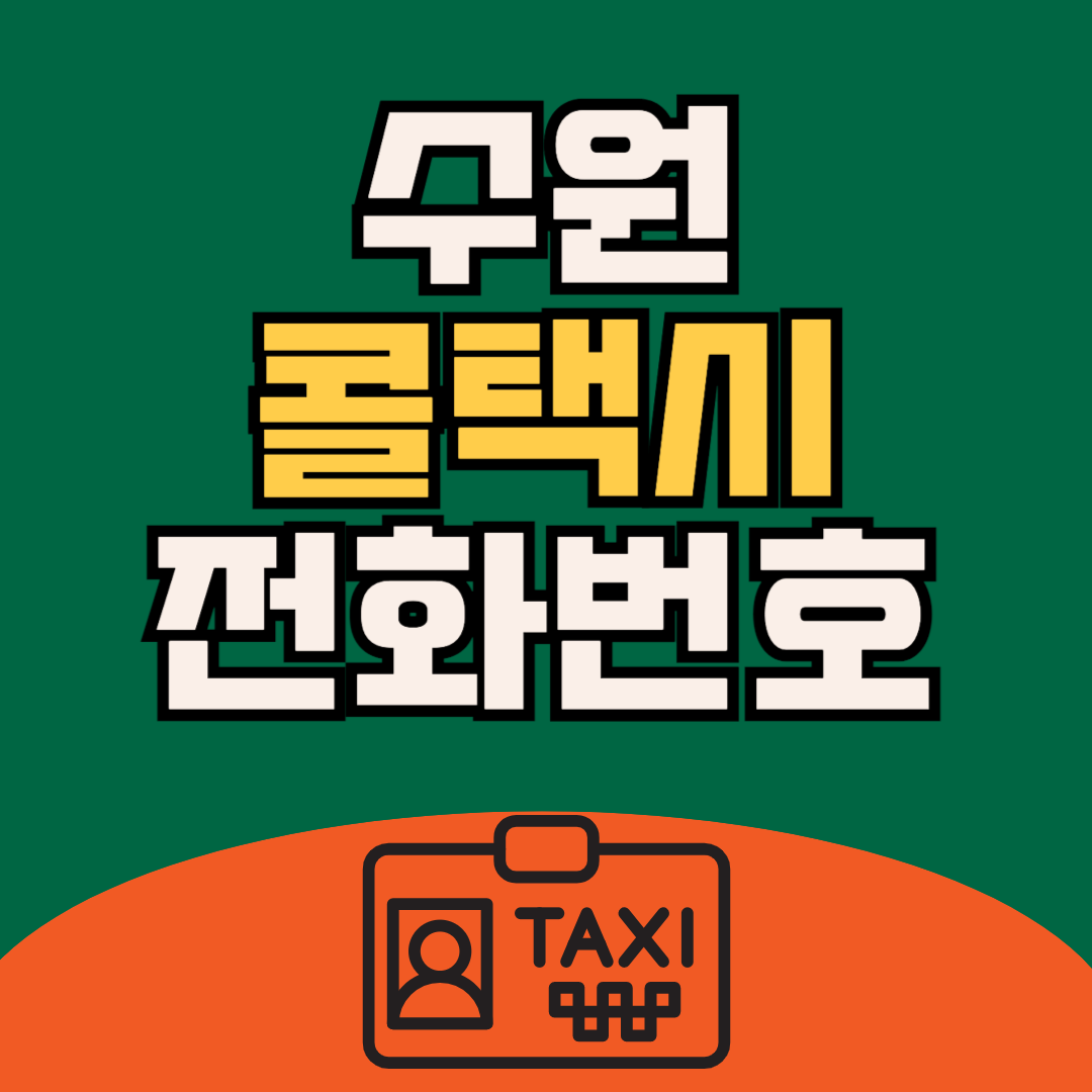 수원 콜택시 추천