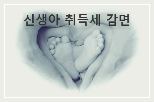 신생아 취득세감면