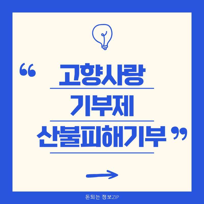 고향사랑기부제로 산불피해기부