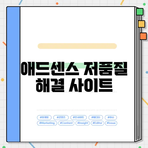 애드센스 저품질 해결 사이트