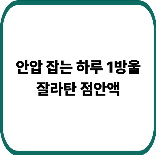 라타노프로스트 점안액 완벽 가이드 : 녹내장 안약 제대로 알기
