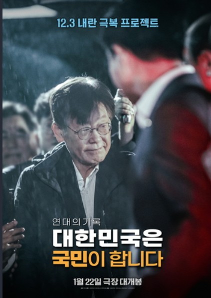 [다큐멘터리 영화 대한민국은 국민이 합니다 관람평 후기 리뷰] OTT 다시보기 보는곳 - 줄거리 내용, 결말