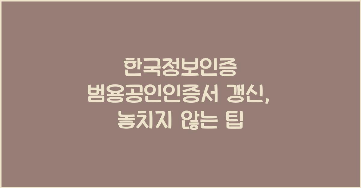 한국정보인증 범용공인인증서 갱신