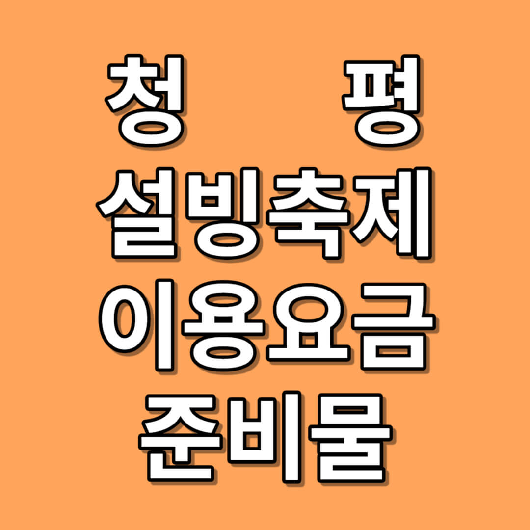 청평 설빙 송어 빙어 축제