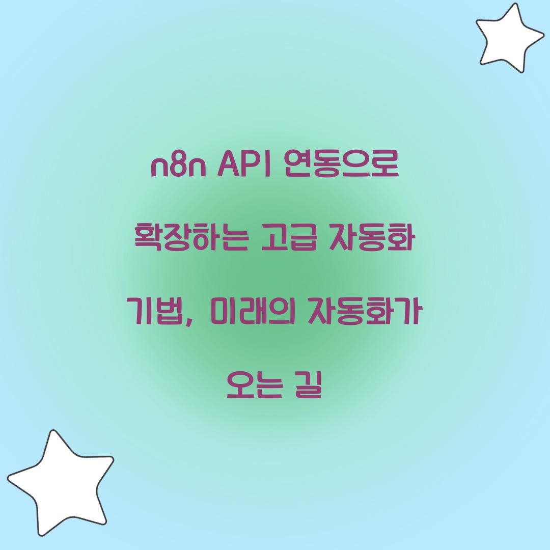 n8n API 연동으로 확장하는 고급 자동화 기법