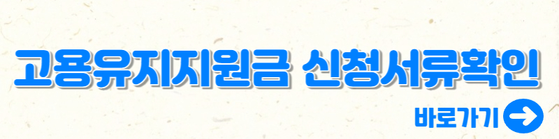 고용유지지원금 신청서류확인