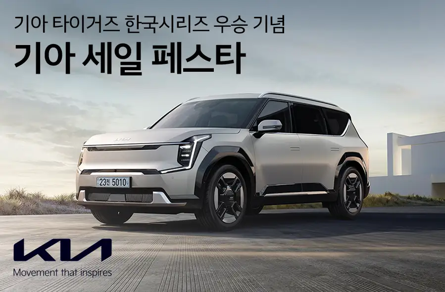 코리아 세일 페스타 기아자동차 이벤트 기아자동차 우승 기념