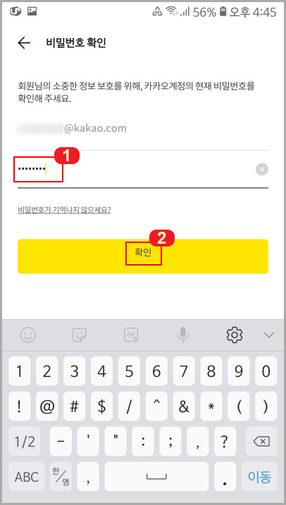 카카오톡 비밀번호 변경