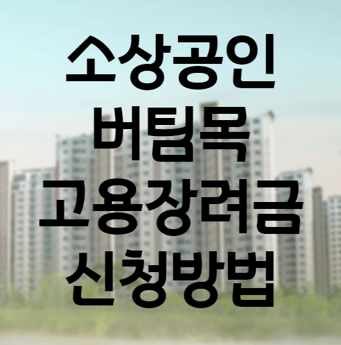 소상공인버팀목