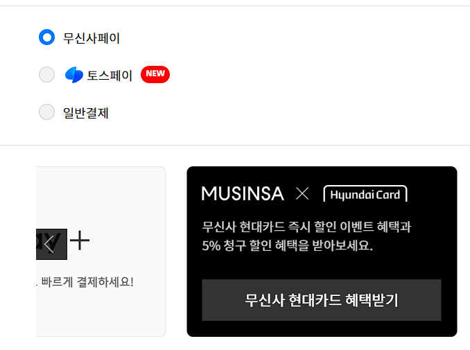 무신사현대카드-혜택
