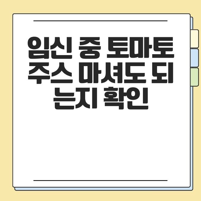 임신 중 토마토주스 마셔도 되는지 확인