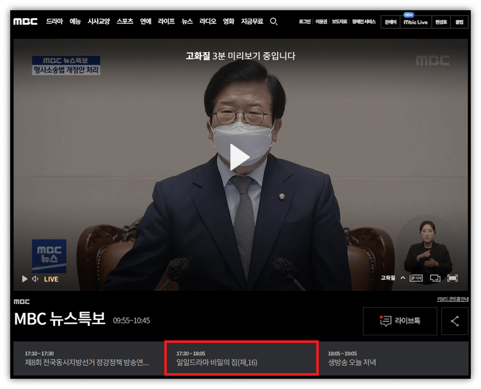 MBC-온에어-비밀의-집-드라마-실시간-방송-시청