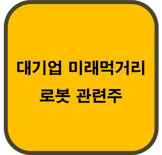 대기업 미래 먹거리 로봇 관련주