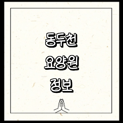 동두천시 요양원