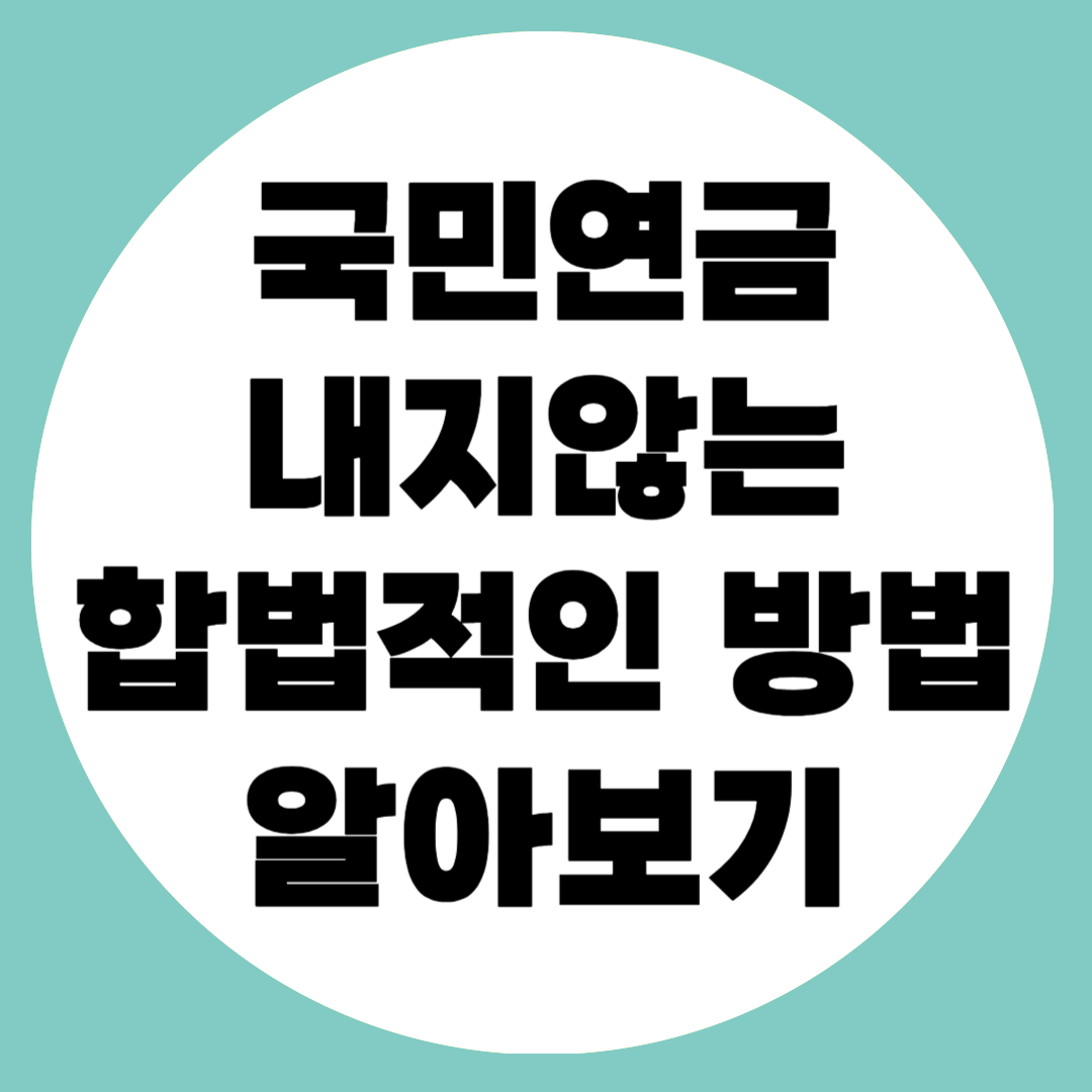 국민연금 면제방법 관련사진