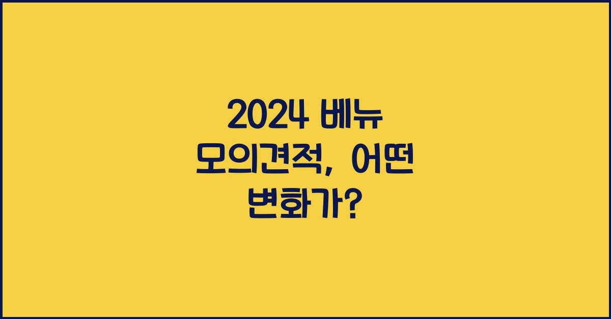 2024 베뉴 모의견적