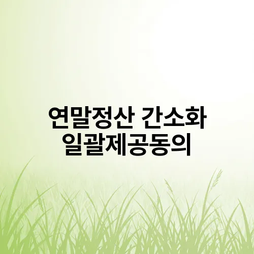 연말정산 간소화 일괄제공동의