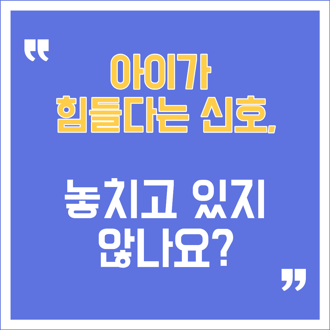 아이가 힘들다는 신호라는 문구가 큼직하게 적힌 자녀의 공부 스트레스 위험 신호 7가지와 학부모 맞춤형 대처법