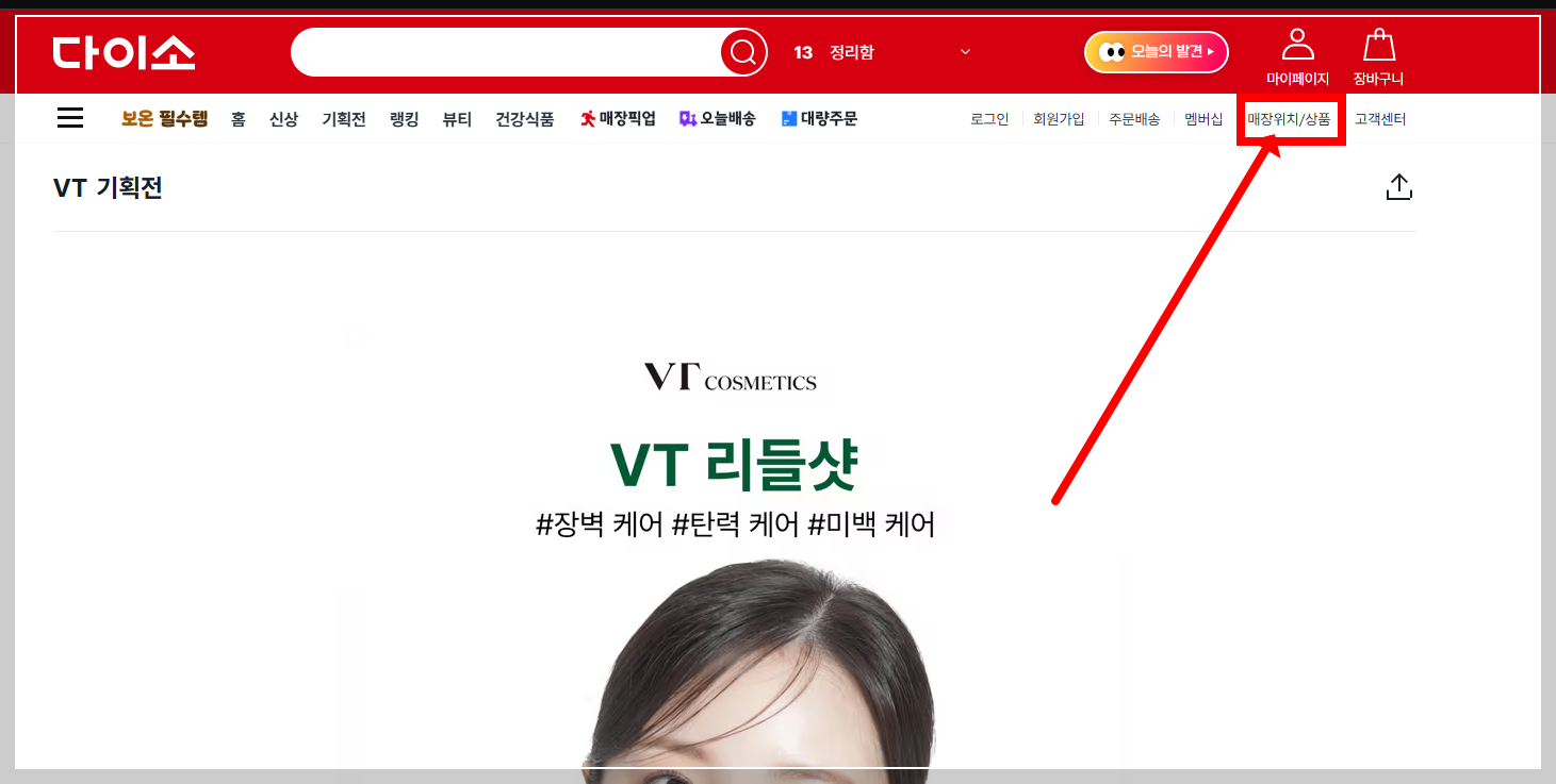 다이소 재고조회 하기