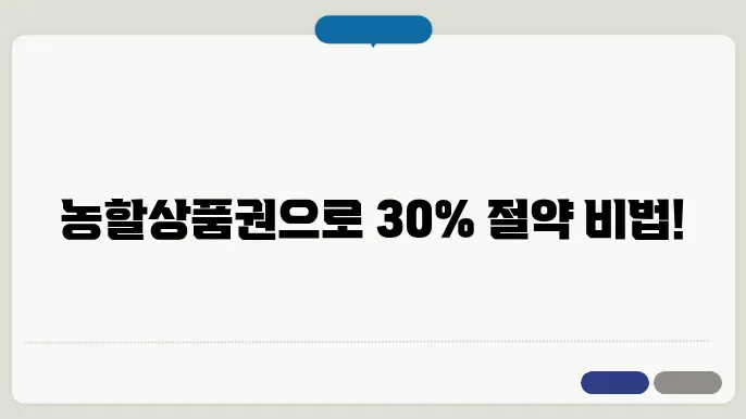 농할상품권 구매 및 사욨처, 장바구니 금액 30% 아끼는법