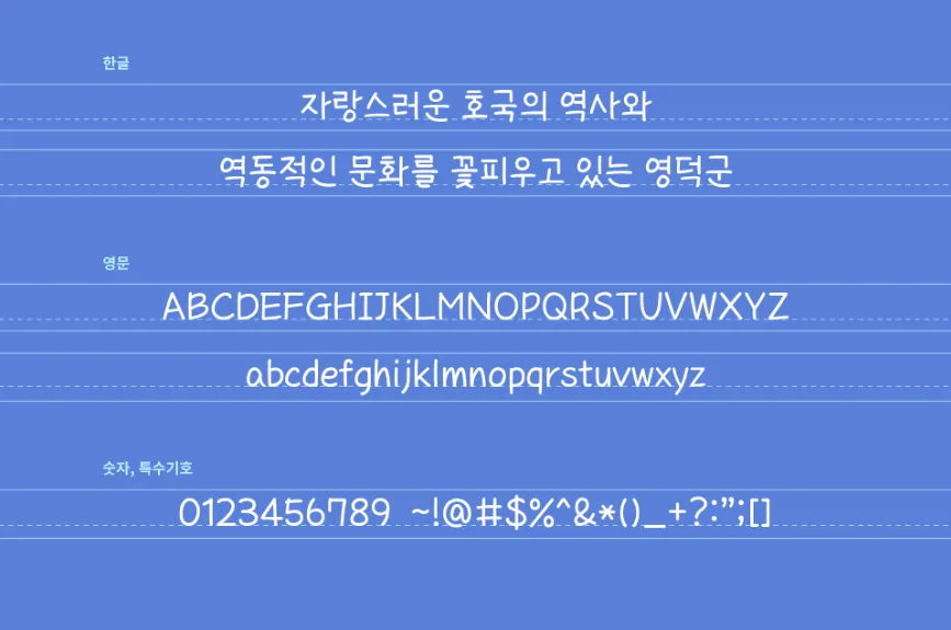 영덕군폰트&#44; 영덕바다체&#44; 영덕대게체&#44; 영덕해파랑체&#44; 영덕블로로드체&#44; Yeongdeok Sea&#44; 무료폰트&#44; 손글씨체&#44; 공모전당선폰트&#44; 인기폰트&#44; 폰트추천