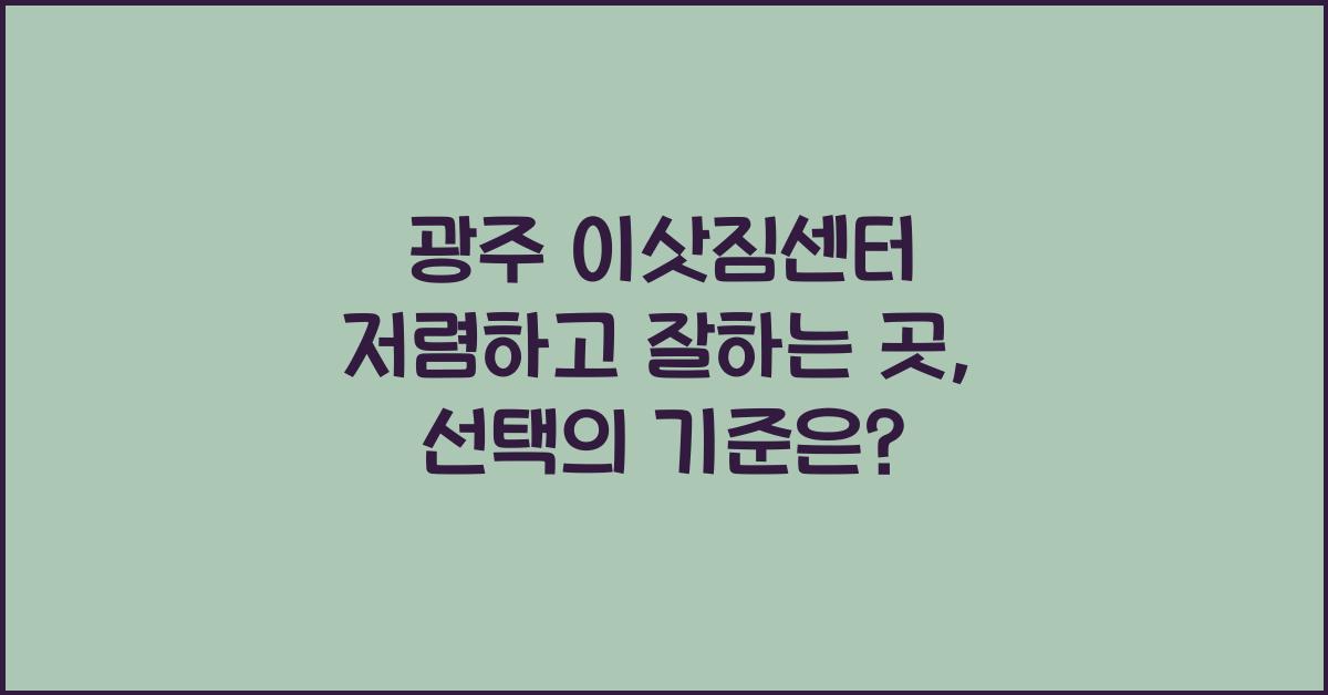 광주 이삿짐센터 저렴하고 잘하는 곳