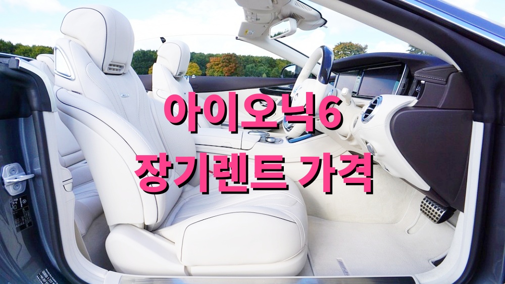 아이오닉6 장기렌트 가격