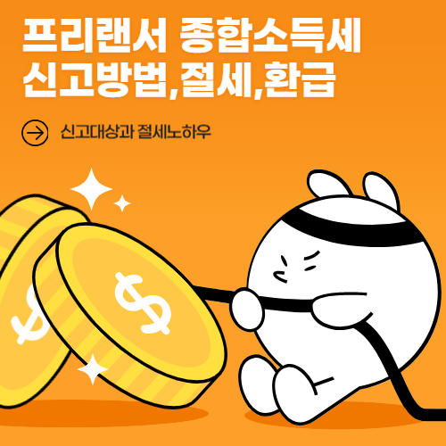 프리랜서 종합소득세 신고방법,절세,환급