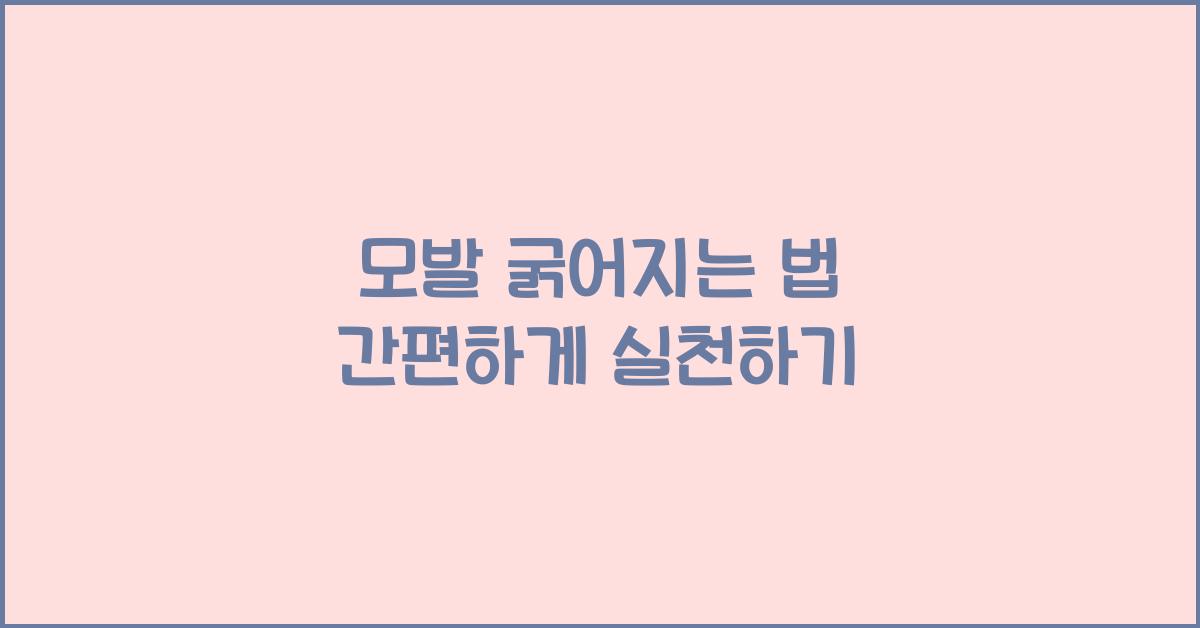 모발 굵어지는 법