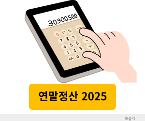 연말정산